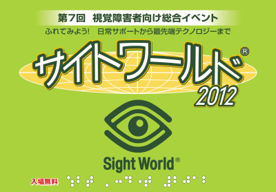 第6回視覚障害者向け総合イベント　ふれてみよう！日常サポートから最先端テクノロジーまで　サイトワールド2012