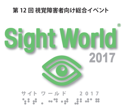 第12回視覚障害者向け総合イベントふれてみよう！日常サポートから最先端テクノロジーまで　サイトワールド2017